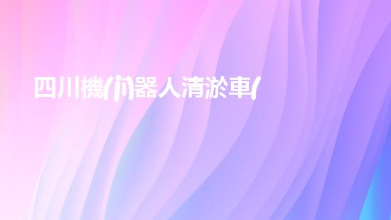 四川機(jī)器人清淤車(chē)：創(chuàng)新科技助力河道暢通，誰(shuí)是最強(qiáng)疏水王？